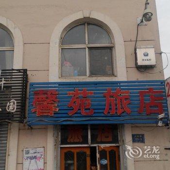 吉林市馨苑旅店酒店提供图片