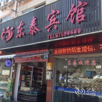 泰顺东泰宾馆酒店提供图片