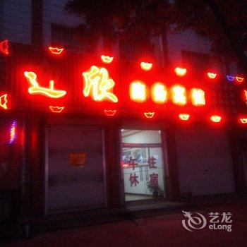 广饶迎欣商务宾馆酒店提供图片