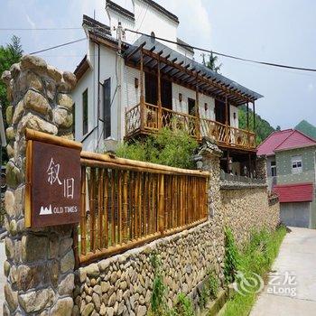 莫干山叙旧客栈用户上传图片