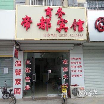 曹县帝都商务宾馆酒店提供图片