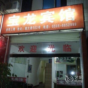 宁化宝龙宾馆酒店提供图片