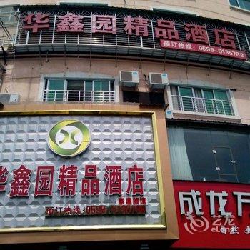 武夷山华鑫园精品酒店酒店提供图片