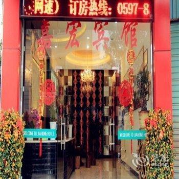 连城朋口嘉宏宾馆酒店提供图片