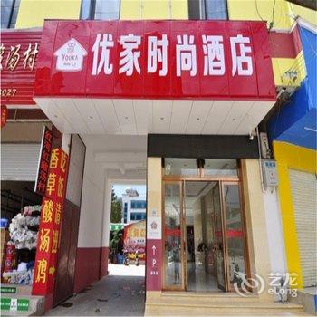 澄江优家时尚酒店酒店提供图片