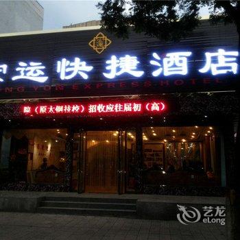 介休宏运快捷酒店酒店提供图片