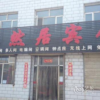 张家口悠然居宾馆酒店提供图片