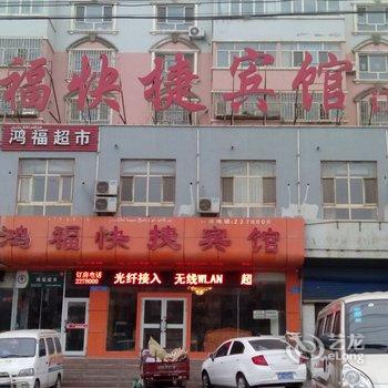 库尔勒鸿福快捷宾馆酒店提供图片