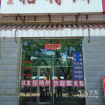 嘉峪关联友招待所酒店提供图片