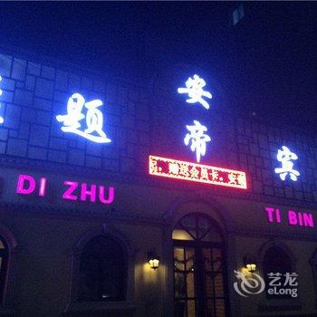 铁岭安帝主题宾馆酒店提供图片