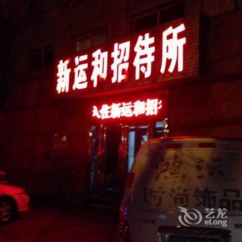 鞍山新运和招待所酒店提供图片