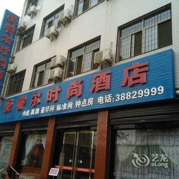 咸阳爱睿尔时尚酒店(兴平市)酒店提供图片