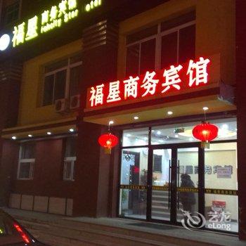 吉林福星商务宾馆(蛟河)酒店提供图片