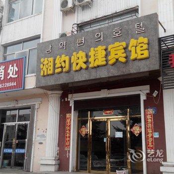 敦化市湘约快捷宾馆酒店提供图片