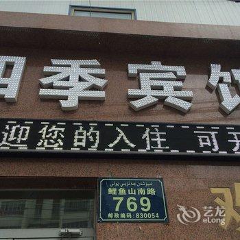 乌鲁木齐四季宾馆酒店提供图片