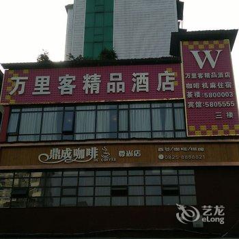 遂宁万里客精品酒店酒店提供图片