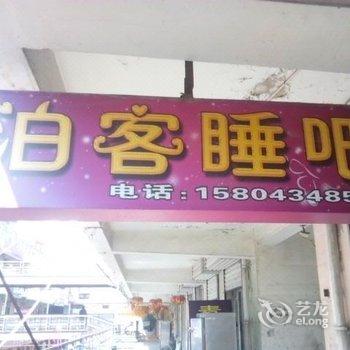 四平泊客睡吧酒店提供图片