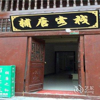 汉中青木川古镇辅唐客栈酒店提供图片