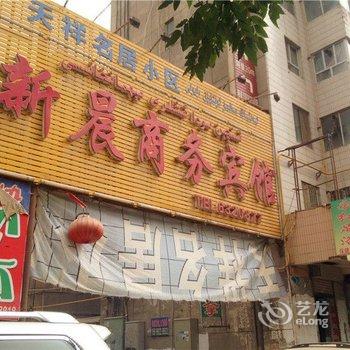 阿克苏新晨商务宾馆酒店提供图片