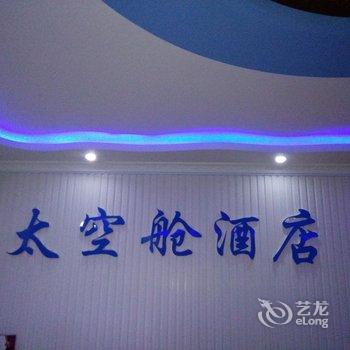 甘南夏河县拉卜楞太空舱酒店酒店提供图片