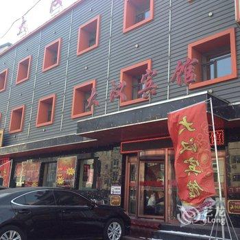 营口大石桥大汉宾馆酒店提供图片