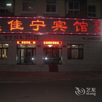 兴城鑫佳宁商务宾馆酒店提供图片