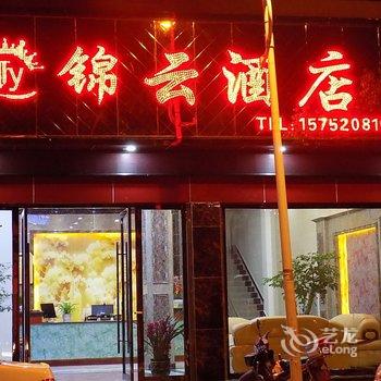 罗平锦云酒店酒店提供图片