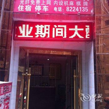 内江威远县兴隆商务宾馆酒店提供图片