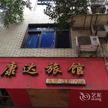 宜宾县康达旅馆酒店提供图片