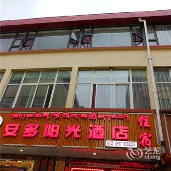 若尔盖安多阳光酒店酒店提供图片