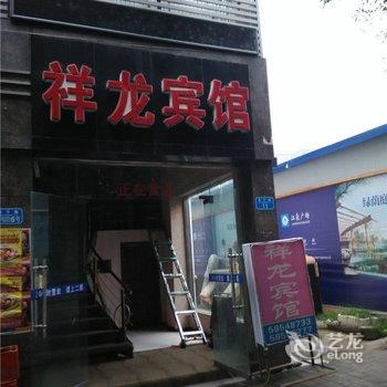 重庆祥龙商务宾馆酒店提供图片