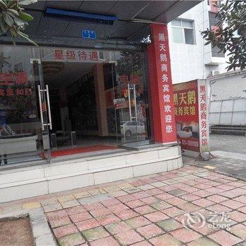 酉阳黑天鹅商务宾馆酒店提供图片