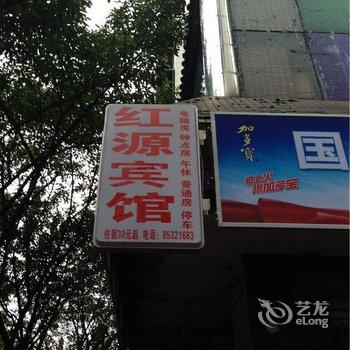 长寿红源宾馆酒店提供图片