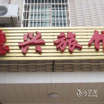万宁惠兴旅馆
