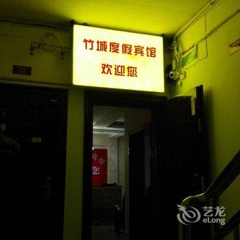 赤水竹城度假宾馆酒店提供图片