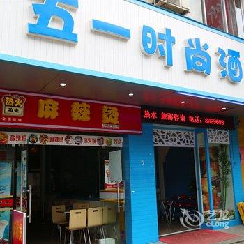 阳朔五一时尚酒店酒店提供图片