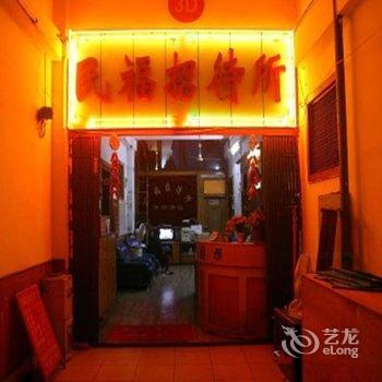 开县民福招待所酒店提供图片