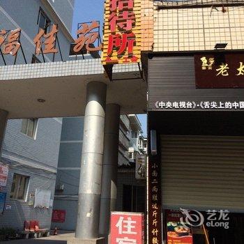 开县民福招待所酒店提供图片