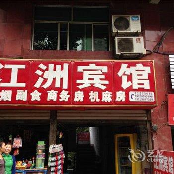 涪陵江州宾馆酒店提供图片