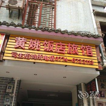 贺州黄姚饭店旅社酒店提供图片