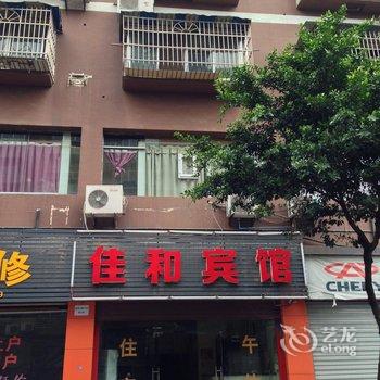 璧山佳和宾馆酒店提供图片