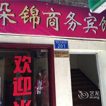 重庆朵锦商务宾馆酒店提供图片