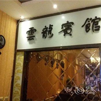 重庆云龙宾馆酒店提供图片