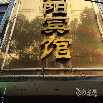 都昌县向阳宾馆酒店提供图片