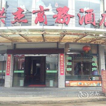 婺源思口洪杰大酒店酒店提供图片