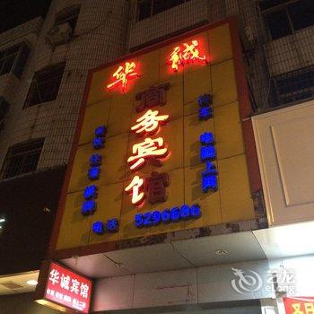 金溪华诚商务宾馆酒店提供图片