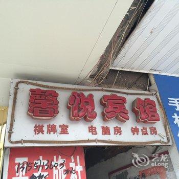 东乡县馨悦宾馆酒店提供图片