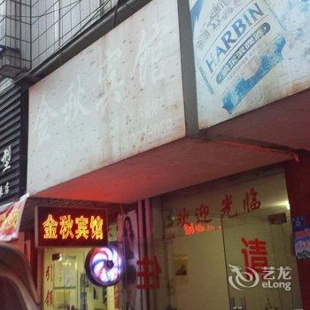 邵阳金秋宾馆酒店提供图片