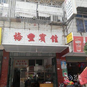 梅州大埔梅丰宾馆酒店提供图片