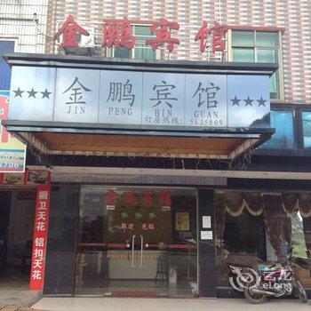 清远浸潭金鹏宾馆酒店提供图片